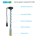 Устройство датчика уровня топлива DUT-E 2Bio