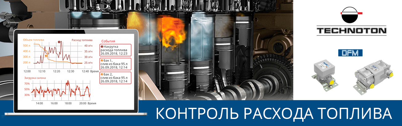 Контроль расхода топлива с помощью DFM
