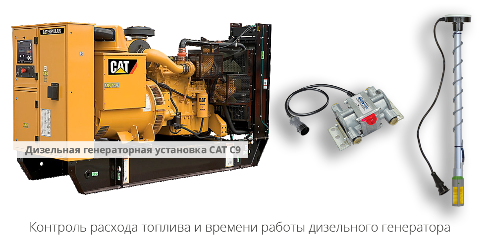 Контроль расхода топлива и времени работы дизельного генератора