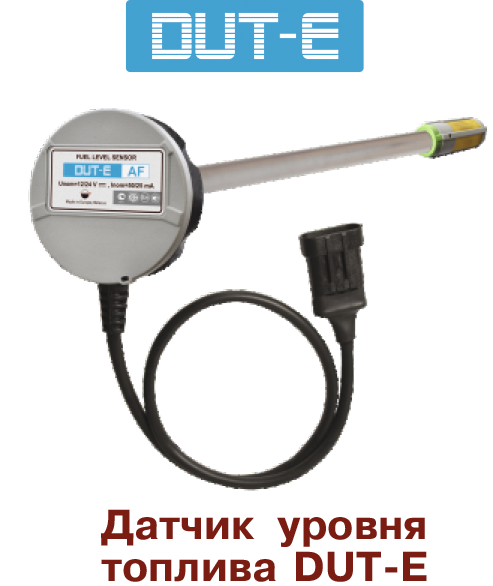 Датчик уровня топлива DUT-E