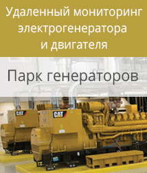 Дистанционный контроль параметров работы ДГУ