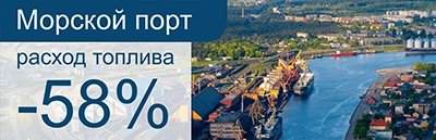 Мониторинг топлива потребляемого судами морского порта, экономия 60%