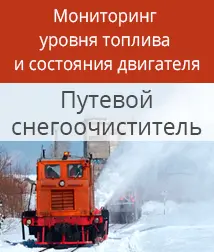 Контроль уровня топлива и состояния двигателя железнодорожного снегоочистителя