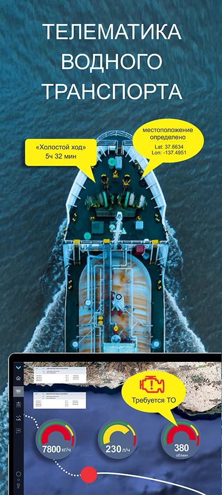 Телематика водного транспорта - мониторинг речных и морских судов