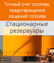 Контроль уровня и расхода топлива в высоких стационарных емкостях