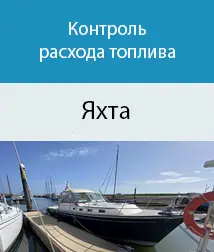 Контроль расхода топлива прогулочной яхты